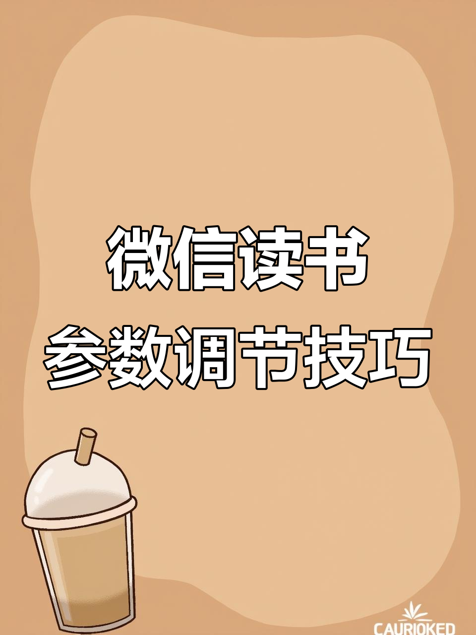 微信读书参数调整大揭秘,高清宽速优化让你阅读更流畅