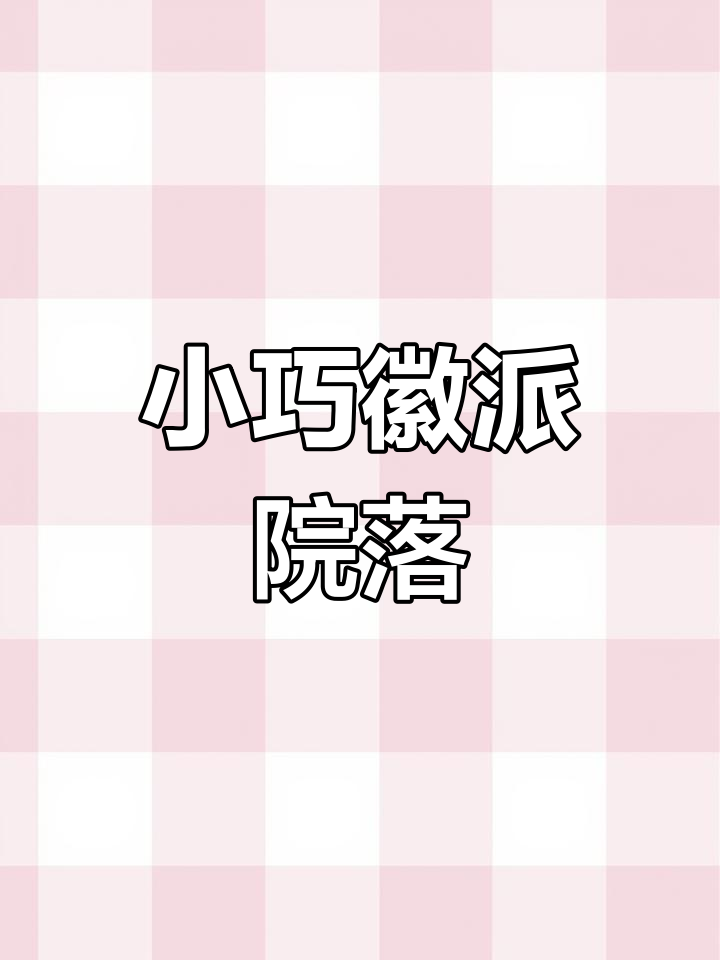 合肥最小徽派庭院,风雨连廊与自然相融,地下两层超实用
