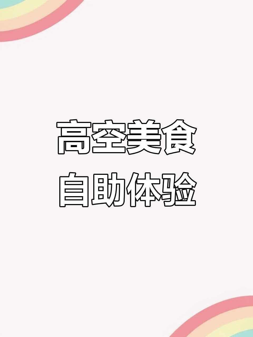 沈阳大东龙之梦25层高空自助,海鲜、烤肉全都有