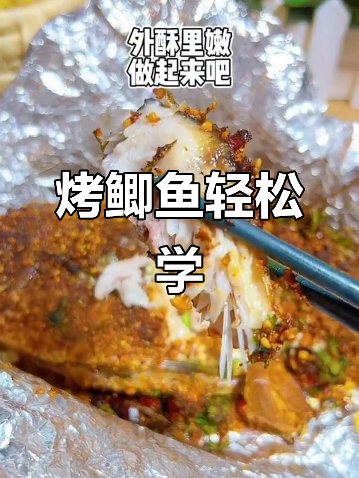 烤鲫鱼轻松做,空气炸锅版超简单