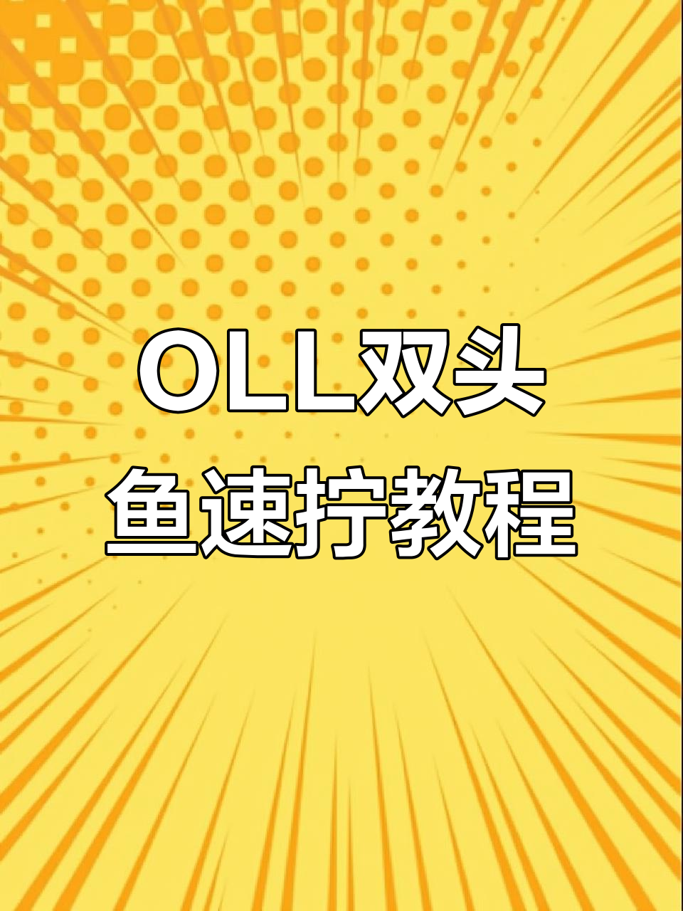 三阶魔方OLL双头鱼技巧解析，快速掌握左手右手操作
