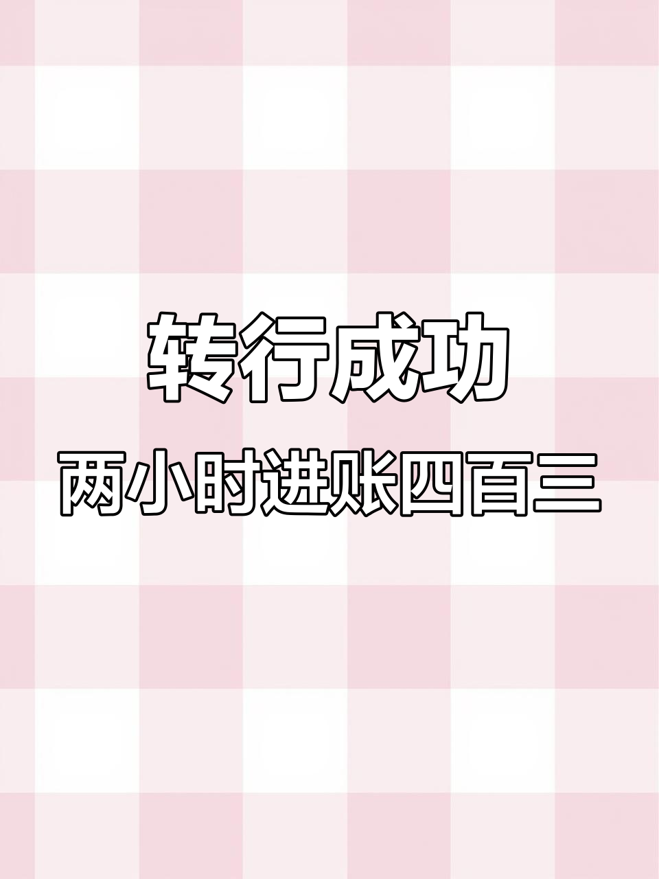 摆摊三个月,炒饭炒面不赚钱!转行做这个生意轻松赚四百三