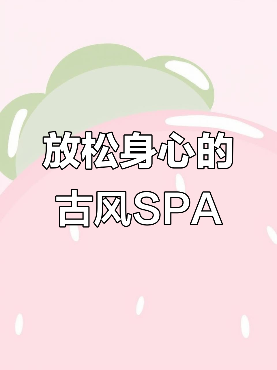 古风SPA馆，享受红酒泡泡浴和小姐姐的专业按摩