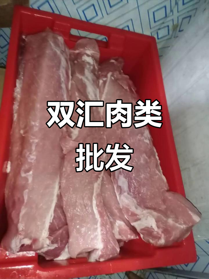 双汇生鲜肉大批量批发,价格优惠!