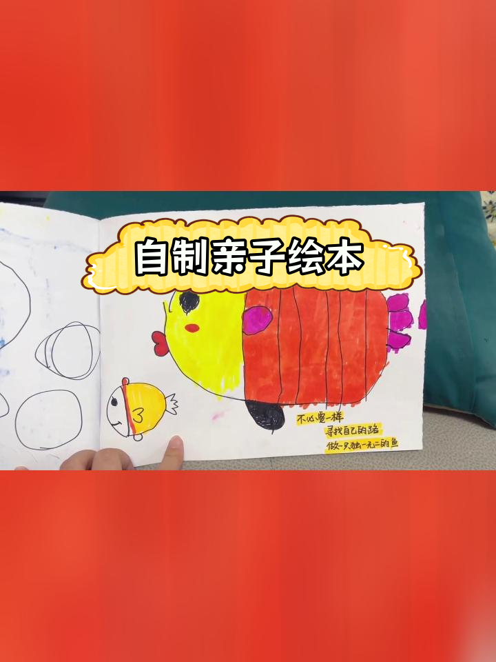 陪伴时光:自制绘本故事《做一只独一无二的鱼》