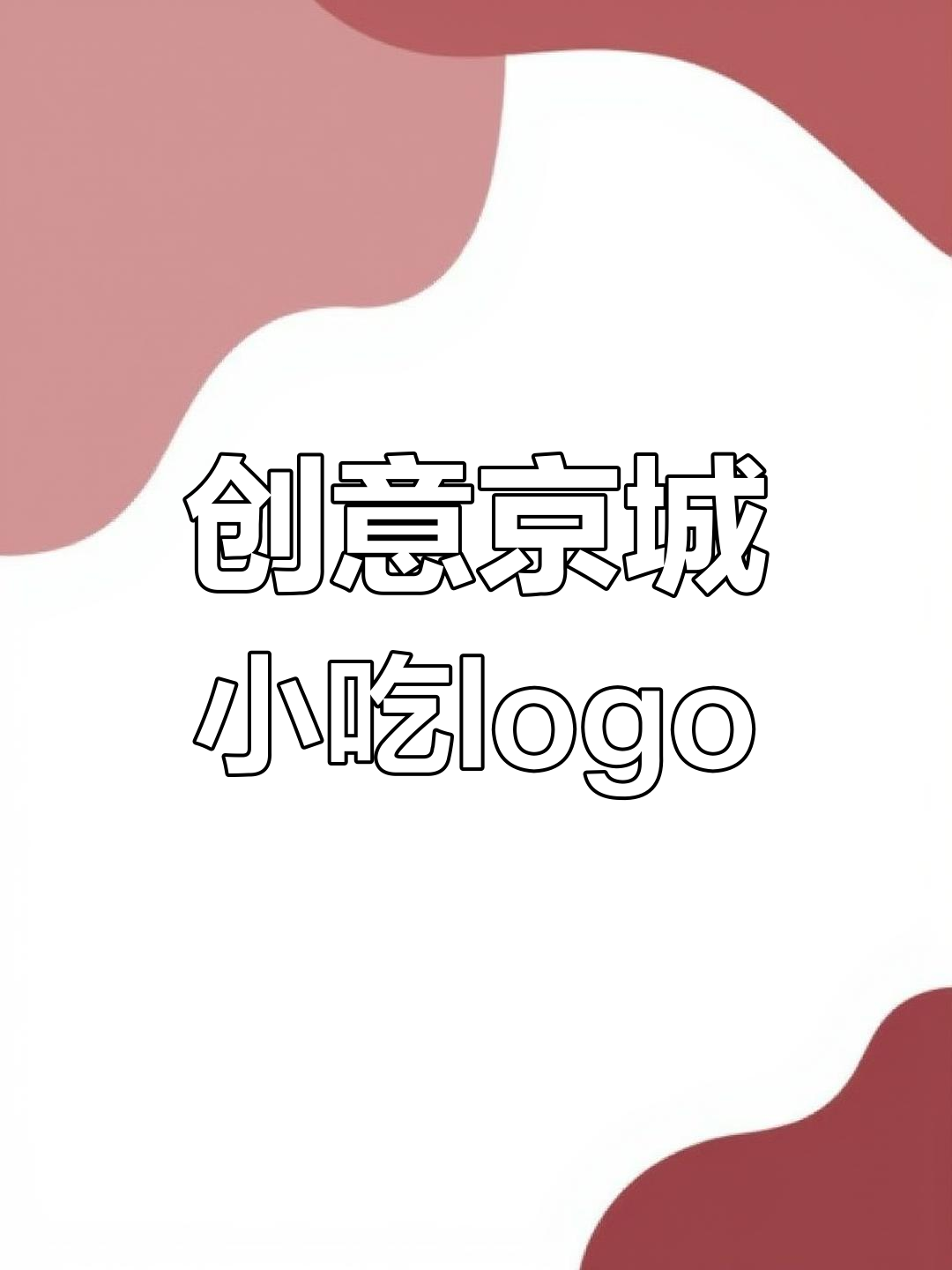 没有要求怎么做logo?从名称入手,创意设计京城小吃标志