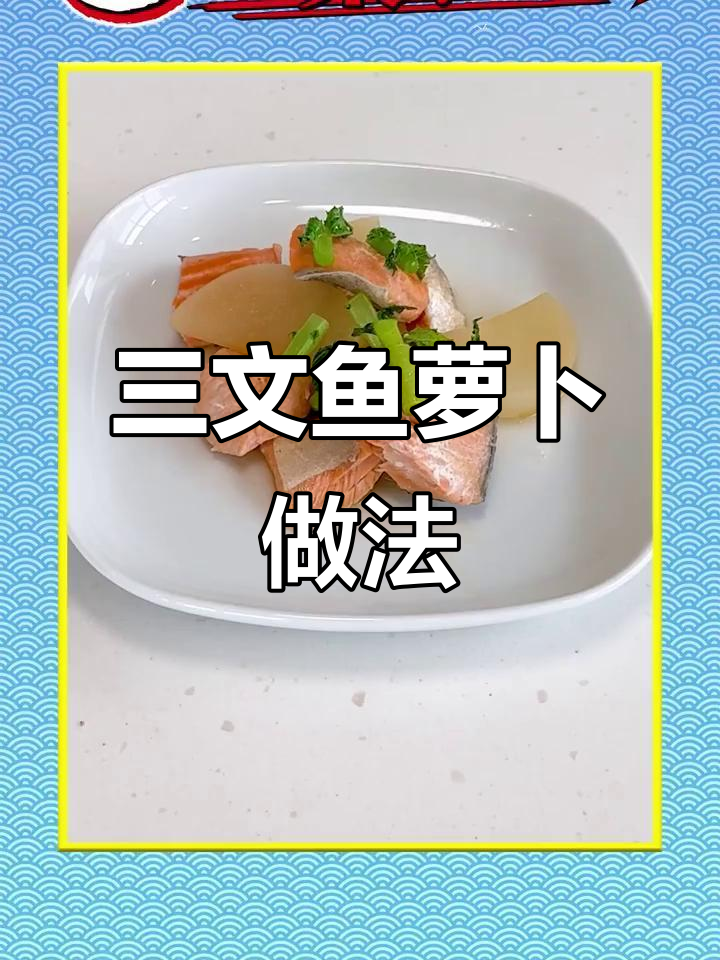 义勇的三文鱼萝卜食谱,味道如何?
