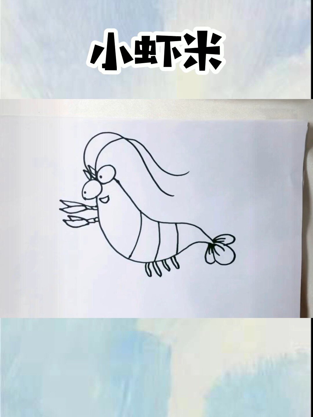 小虾米简笔画教程