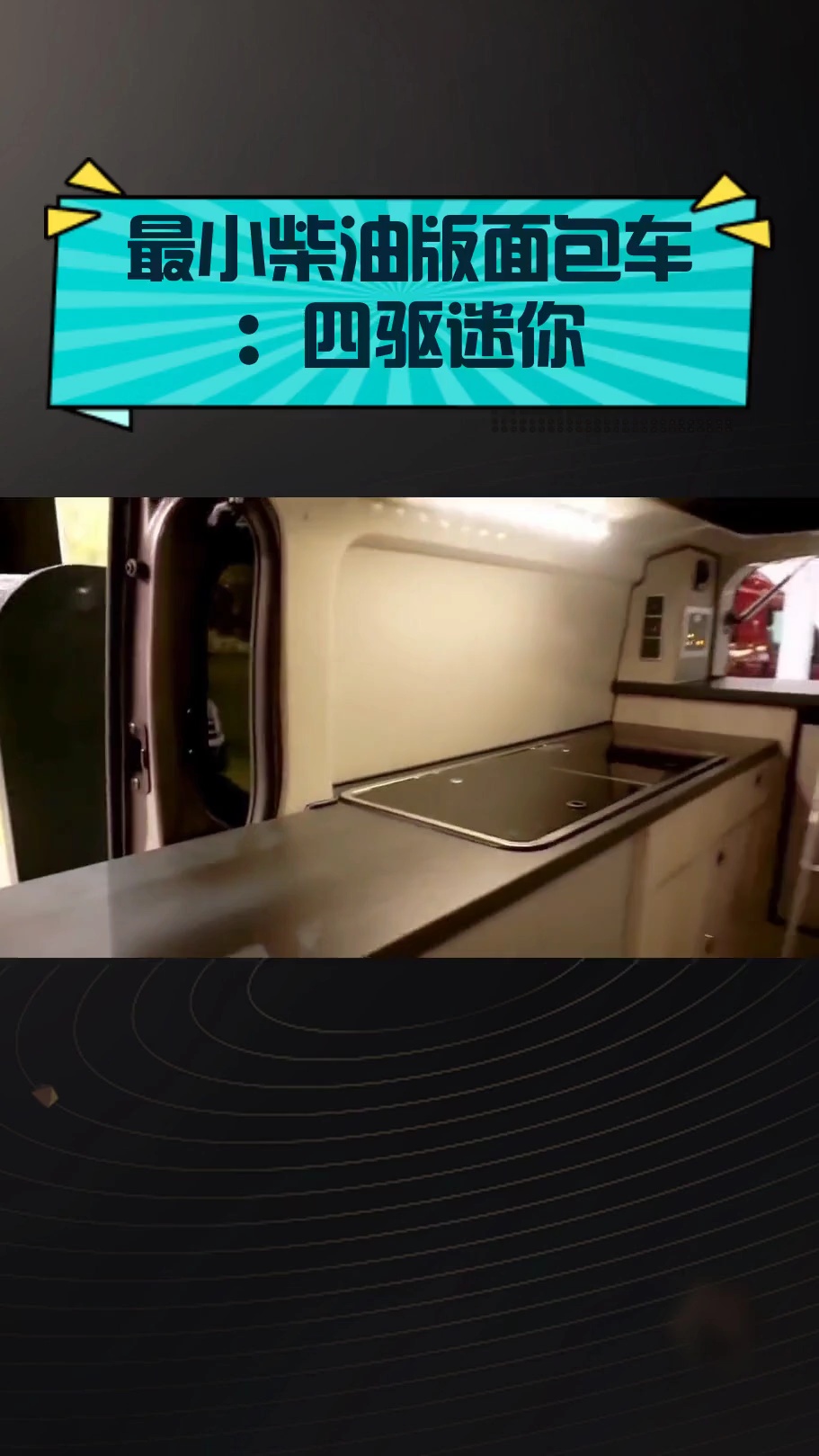 最小柴油版面包车:四驱迷你