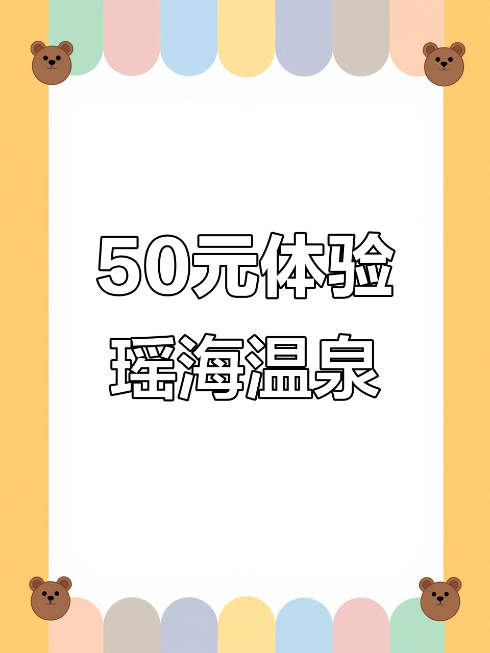 瑶海区汗仙境:50元畅享温泉+自助餐,轻松泡一整天