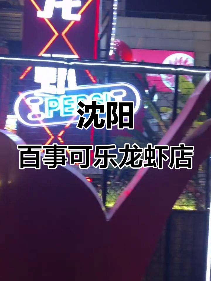 沈阳百事可乐龙虾店,特色装饰让你一秒打卡网红餐厅