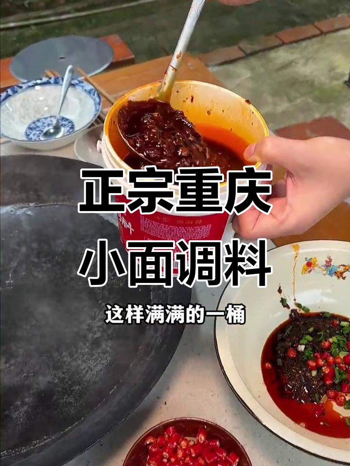 重庆小面秘制调料,让你在家轻松做出正宗麻辣风味