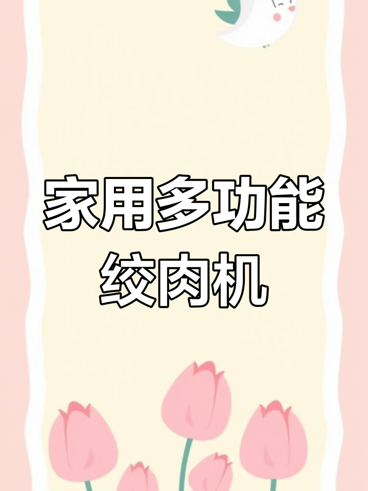 苏泊尔绞肉机,轻松搞定剁馅难题