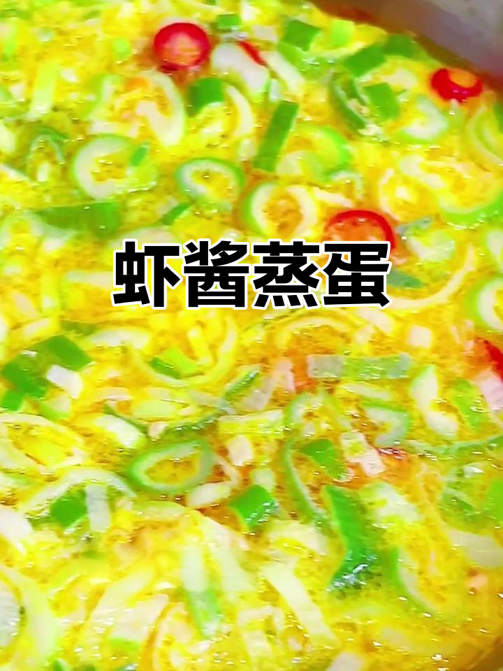 虾酱蒸鸡蛋,简单又美味!