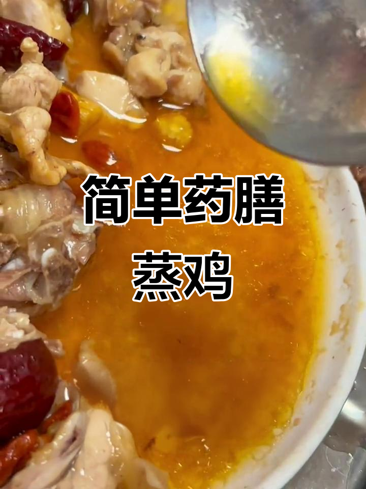 药膳蒸鸡,滋补养生又美味!