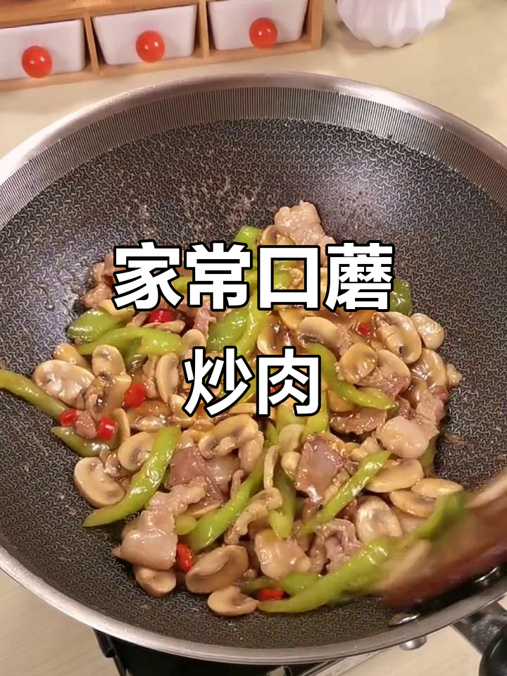 香辣口蘑炒肉片,家常下饭新做法
