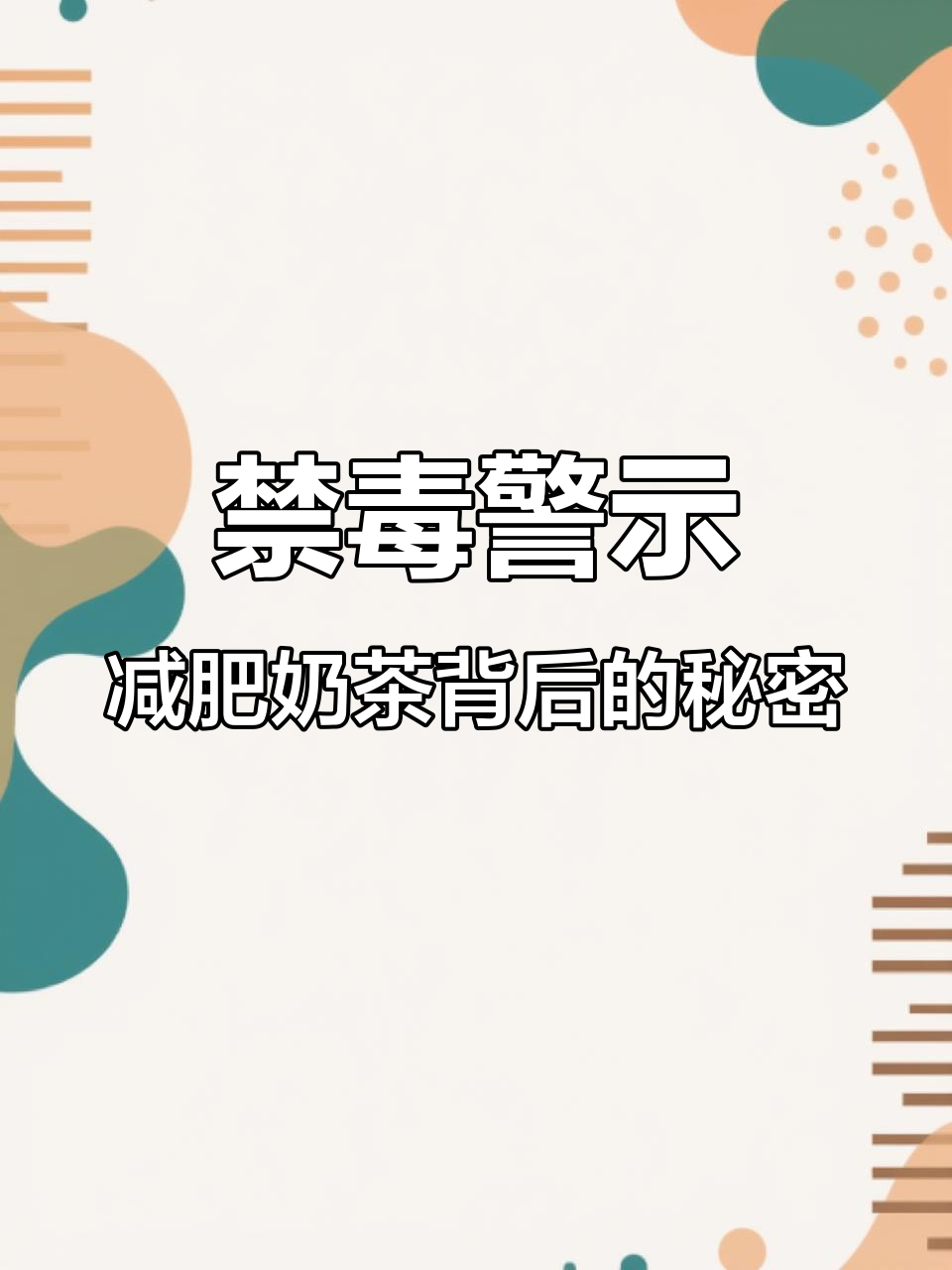 19岁女孩的减肥奶茶,背后隐藏着惊险故事