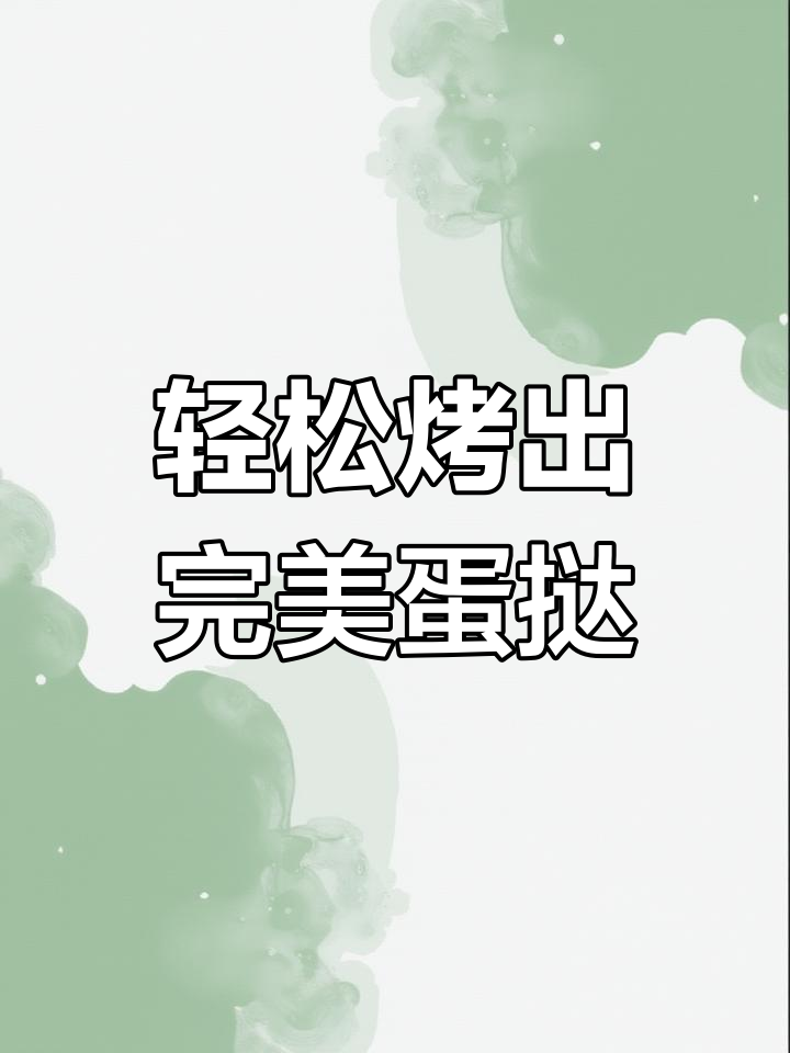 用淡奶油做蛋挞，外焦内嫩，简单又美味