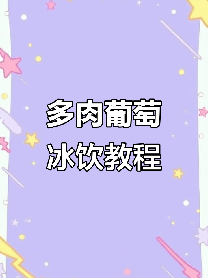 清爽多肉葡萄饮品,简单几步搞定夏日清凉