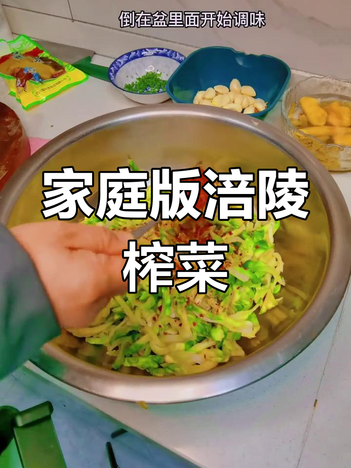 自制涪陵榨菜,轻松学做家常味