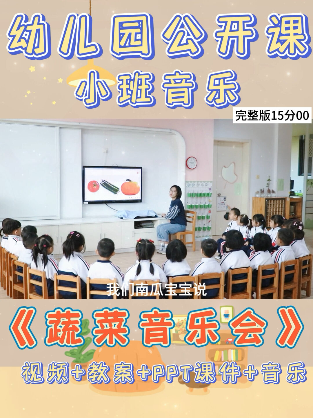 幼儿园公开课|小班音乐《蔬菜音乐会》