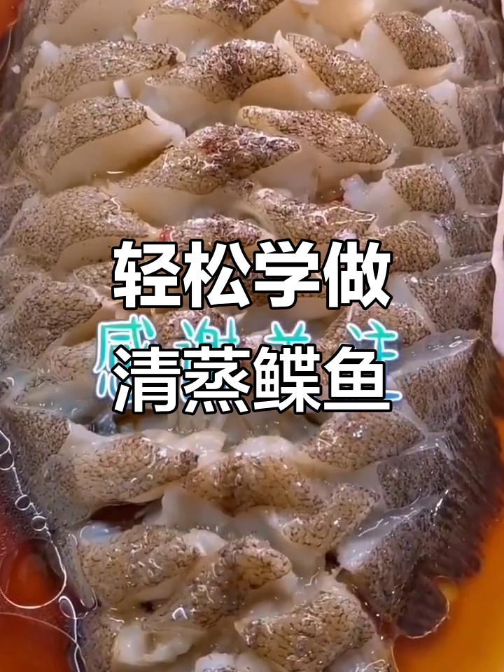 清蒸鲽鱼,简单又美味!教你做清蒸美食