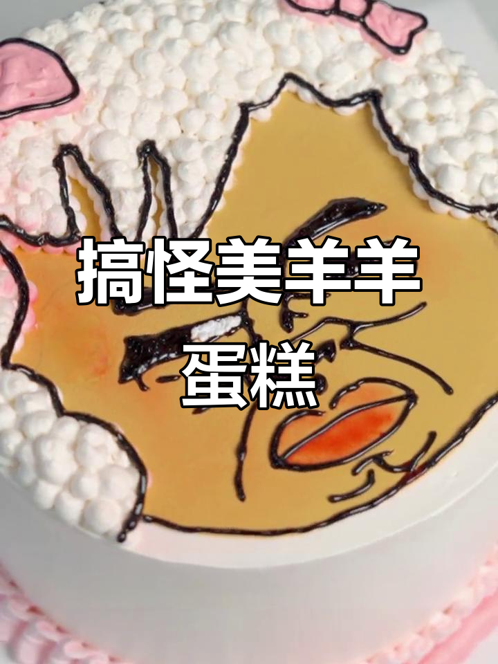 美羊羊与沸羊羊的搞笑蛋糕大作战，童年味道满满！