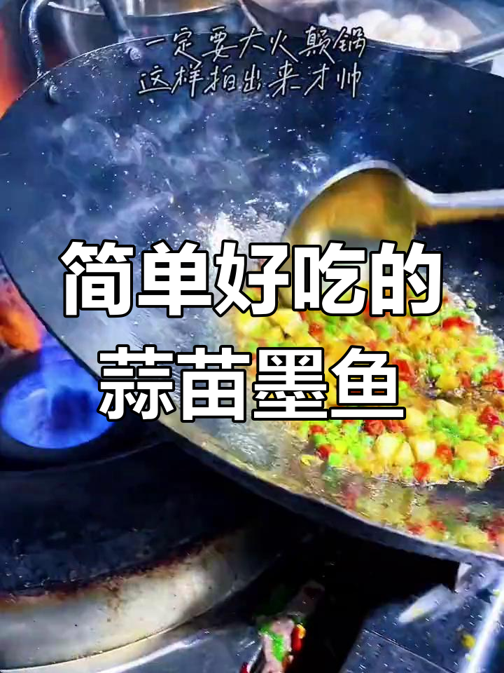 蒜苗爆炒墨鱼仔,家常做法也能如此美味