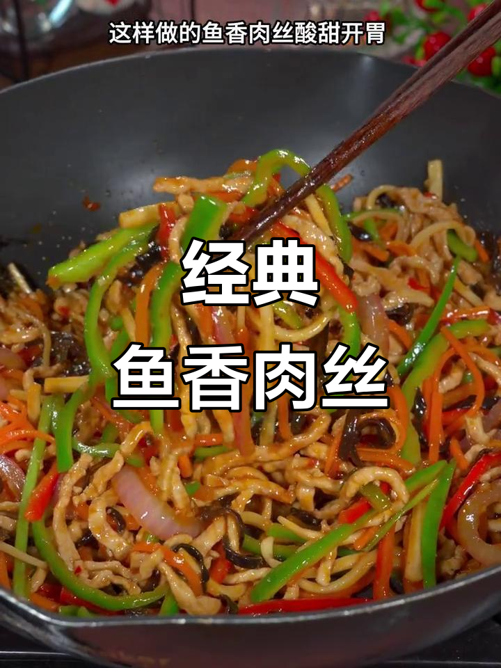 正宗鱼香肉丝家常做法,酸甜开胃超下饭