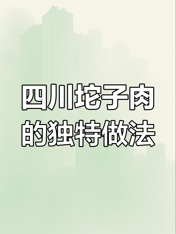 四川坨子肉制作秘籍,九大碗回忆的味道