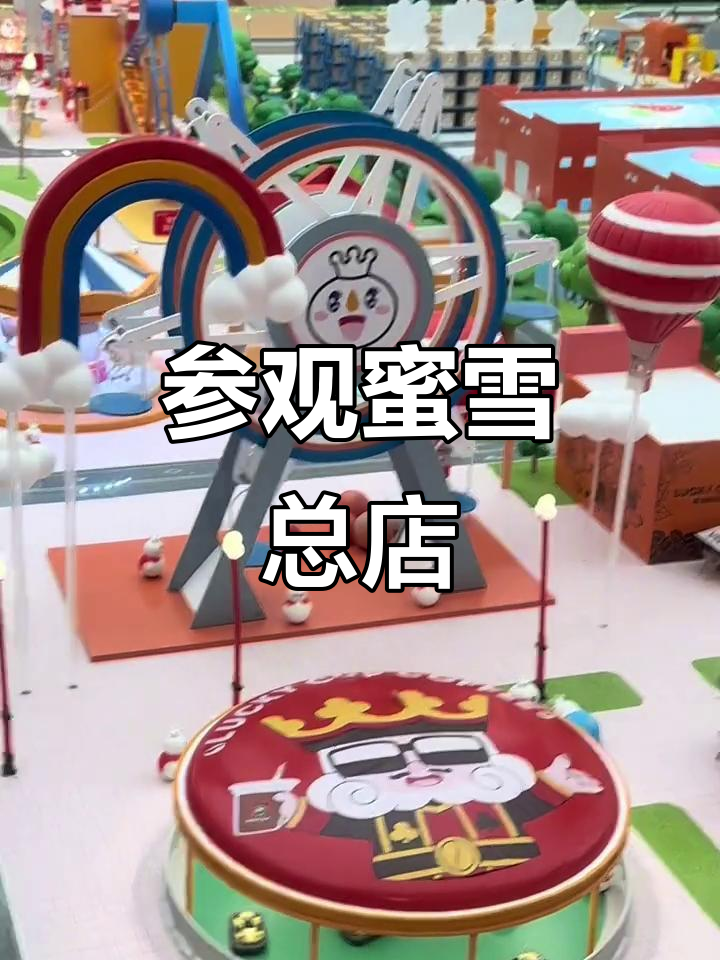 探访蜜雪冰城全球总部,郑州旗舰店超有趣!
