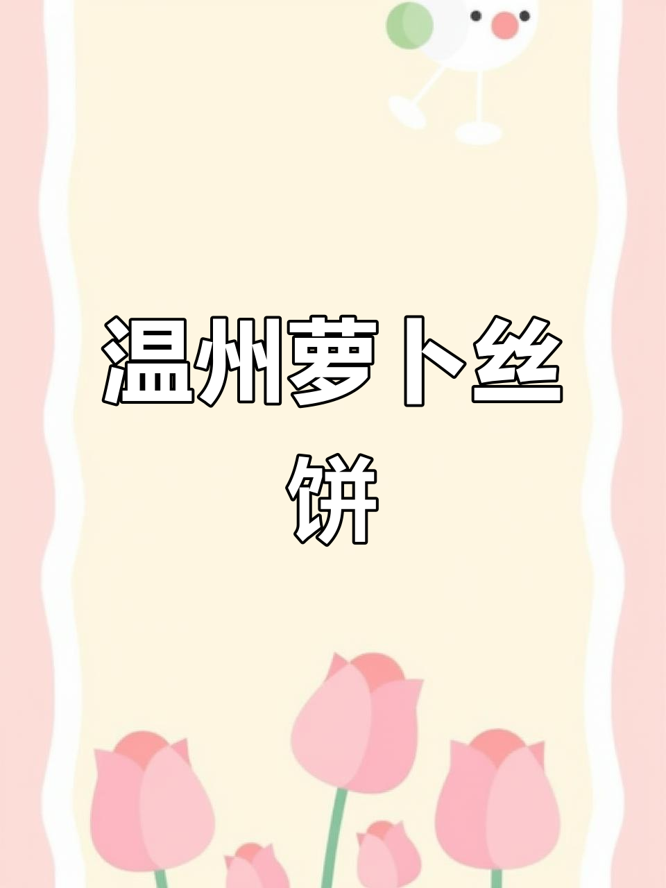 温州特色萝卜丝饼,吃上一口停不下来!