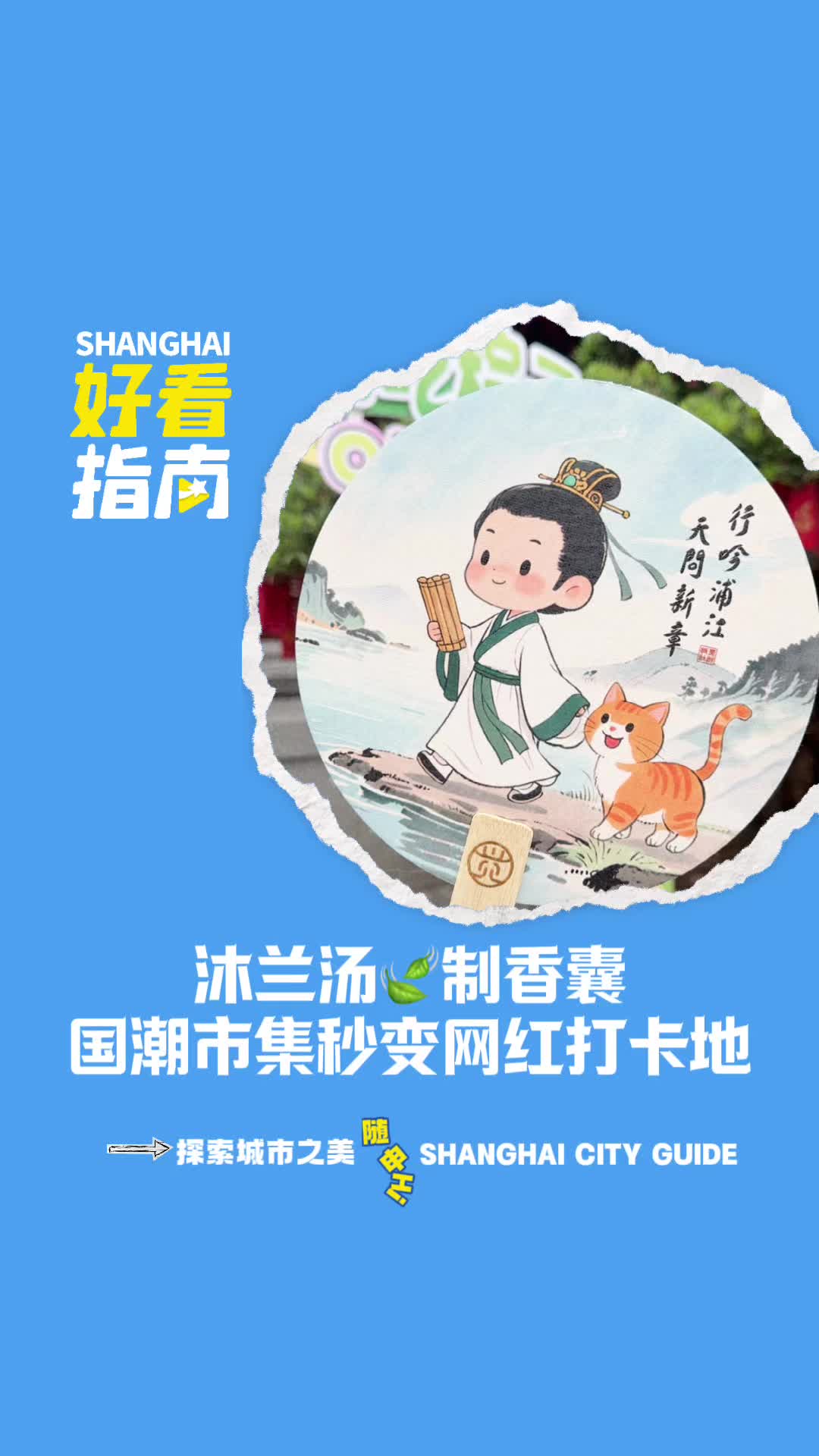 上海好看指南｜沐兰汤、制香囊，这个端午市集玩出“花”了！