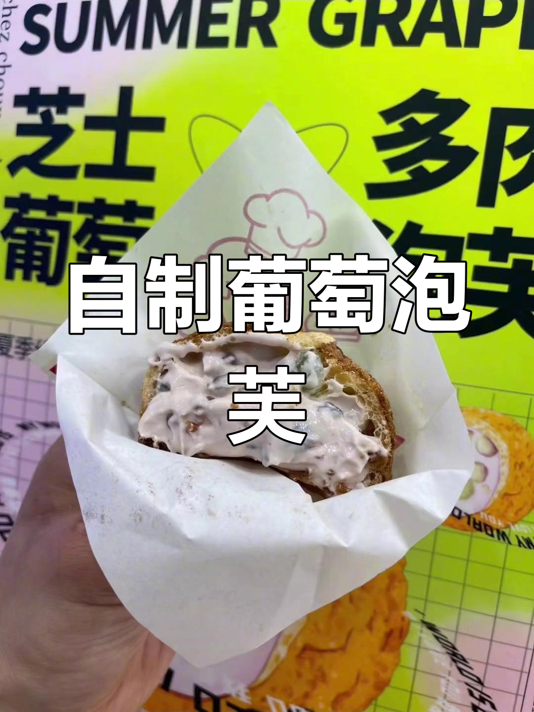 葡萄多肉泡芙的做法