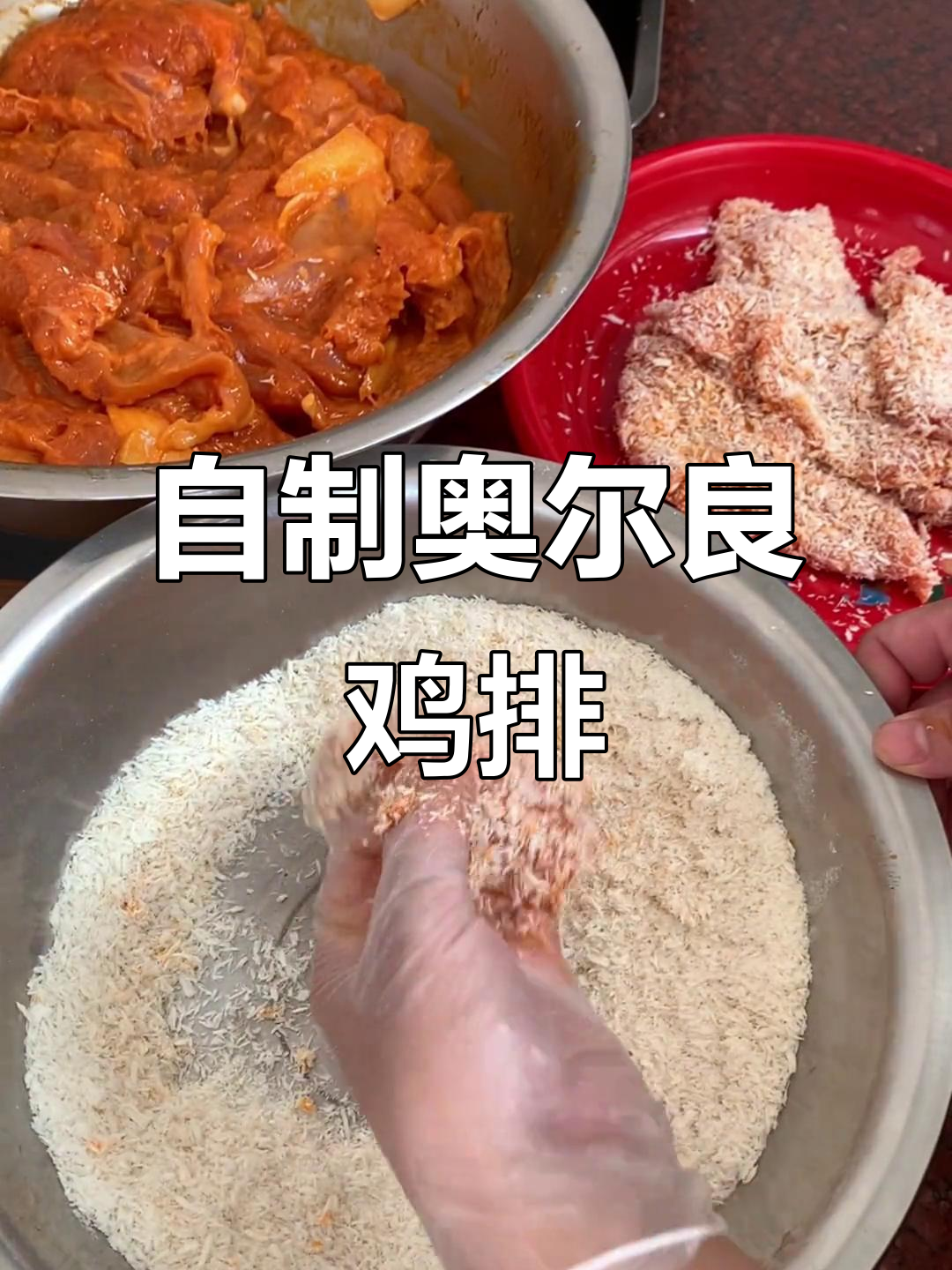 奥尔良鸡排轻松做,食堂工作餐也能这么香!