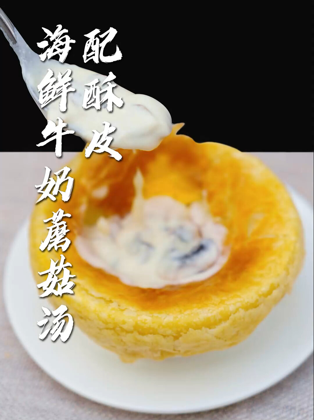 好吃到舔盘在家就能复刻的海鲜奶油蘑菇汤