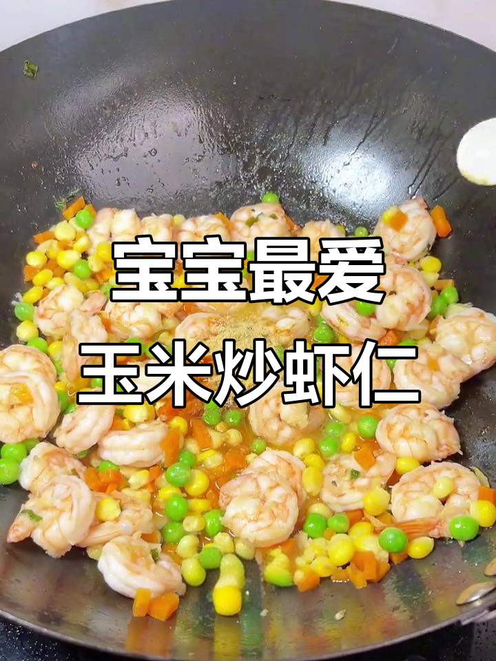 玉米炒虾仁,简单又营养的宝宝下饭神器