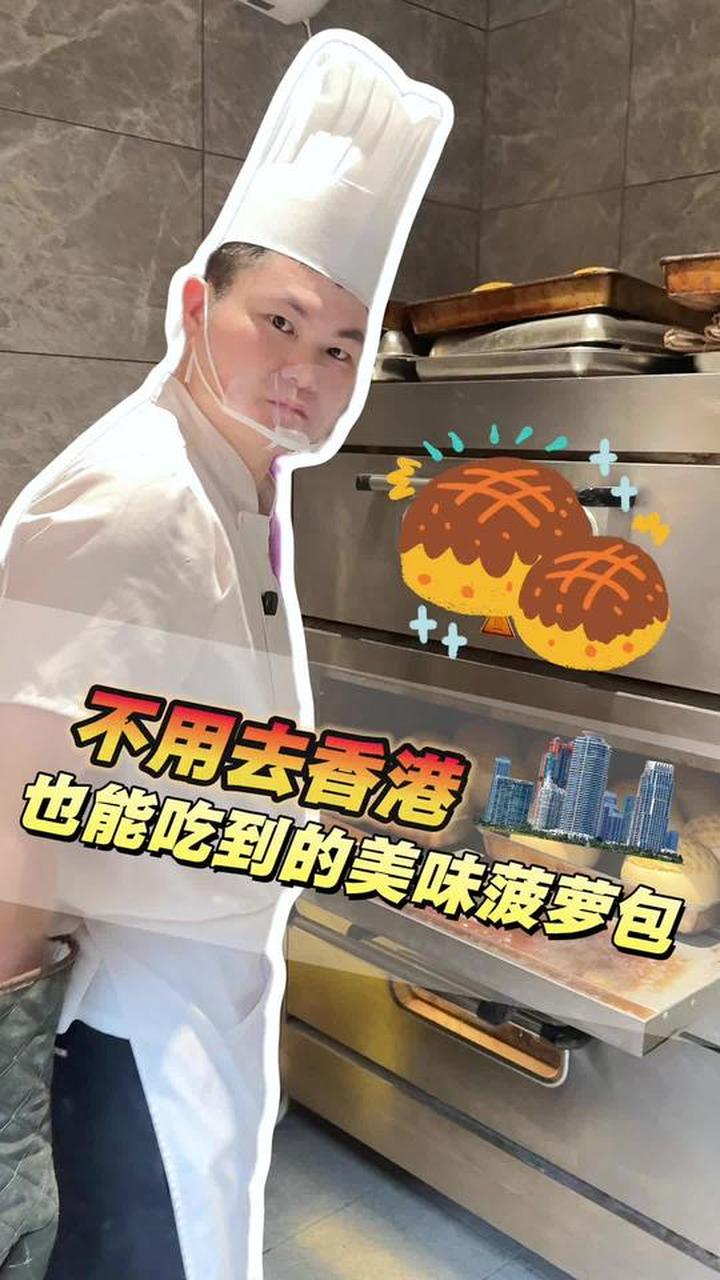 经典港式菠萝包，外层香脆内里松软，果香麦香超治愈