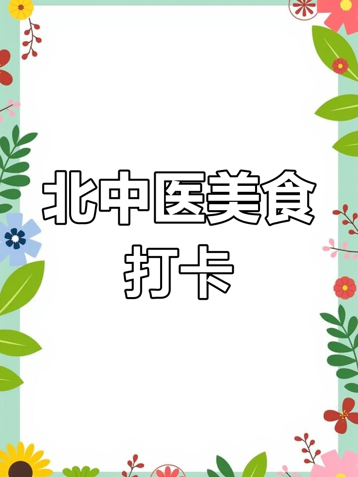 北京中医药大学食堂打卡,美食等你来探!