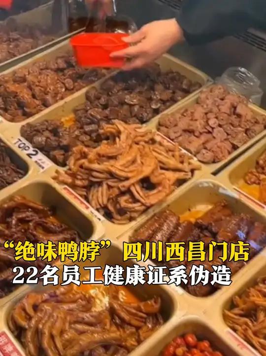 3月15日,据西昌发布消息,“绝味鸭脖”四川西昌门店22名员工健康证系伪造,市场监管局:已
