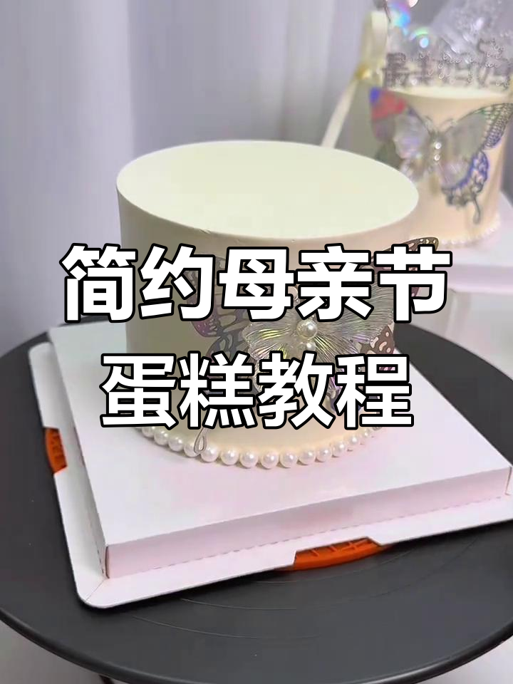 2025年母亲节必备简约唯美蛋糕,轻松制作超火网红款