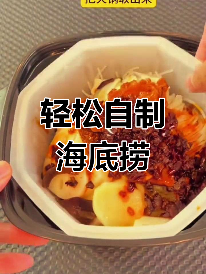 自制海底捞火锅,15分钟搞定美味