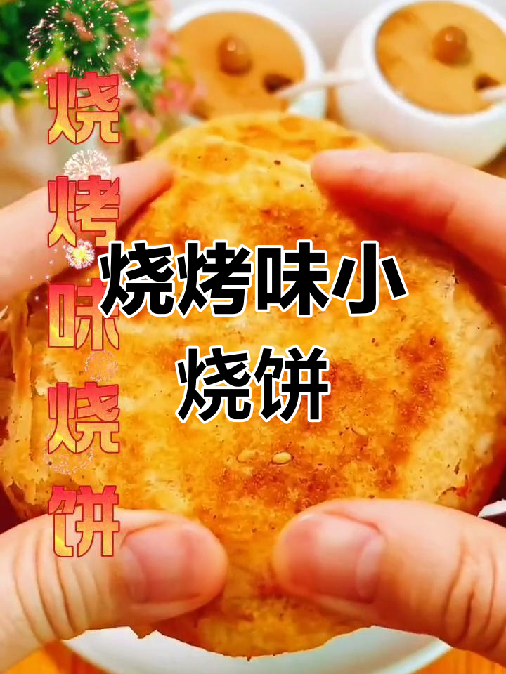 烧烤风味小烧饼,吃一次就停不下来!