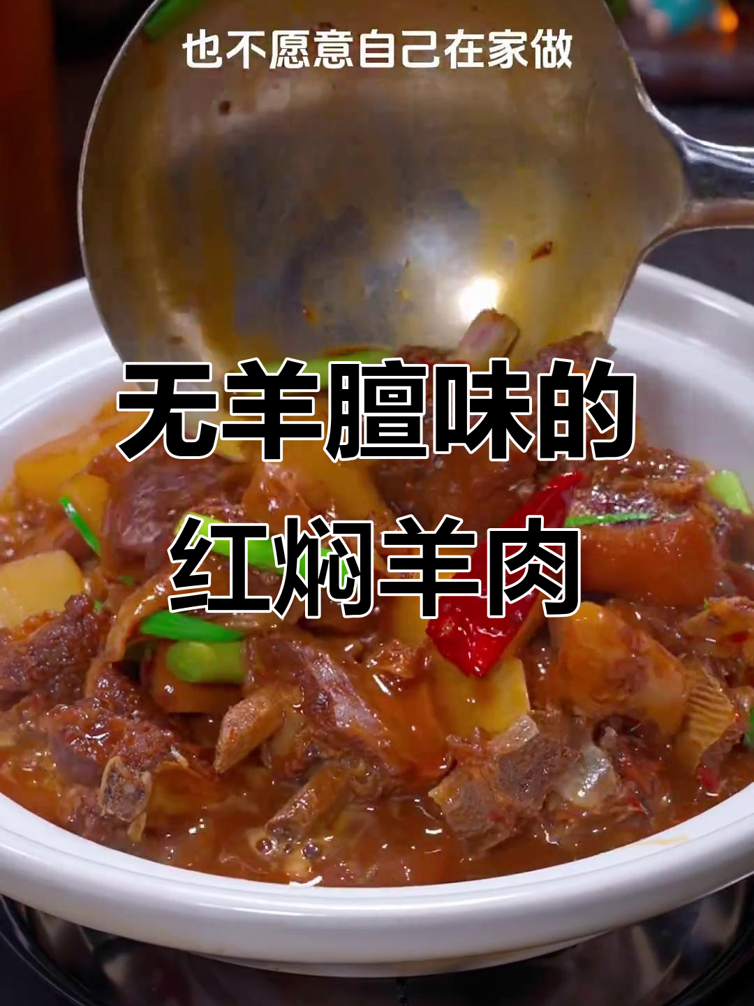 红焖羊肉家常做法,软烂入味无膻味
