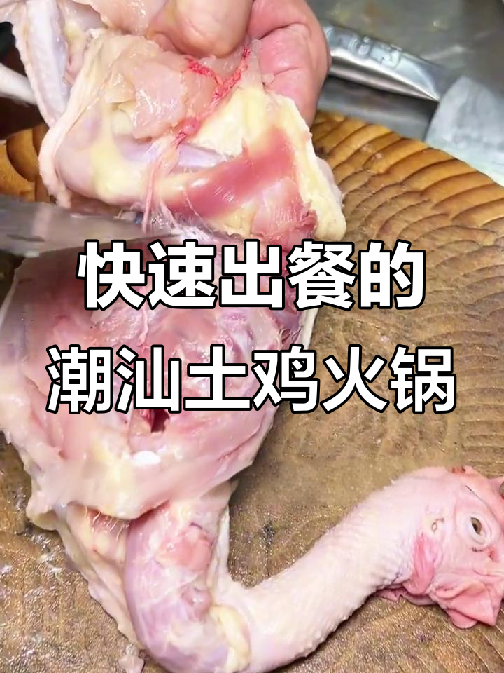 潮汕土鸡火锅:从活鸡到餐桌,10分钟搞定美味火锅