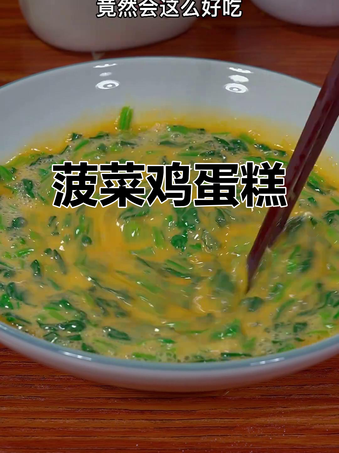 菠菜鸡蛋糕蒸出鲜甜口感,简单又美味