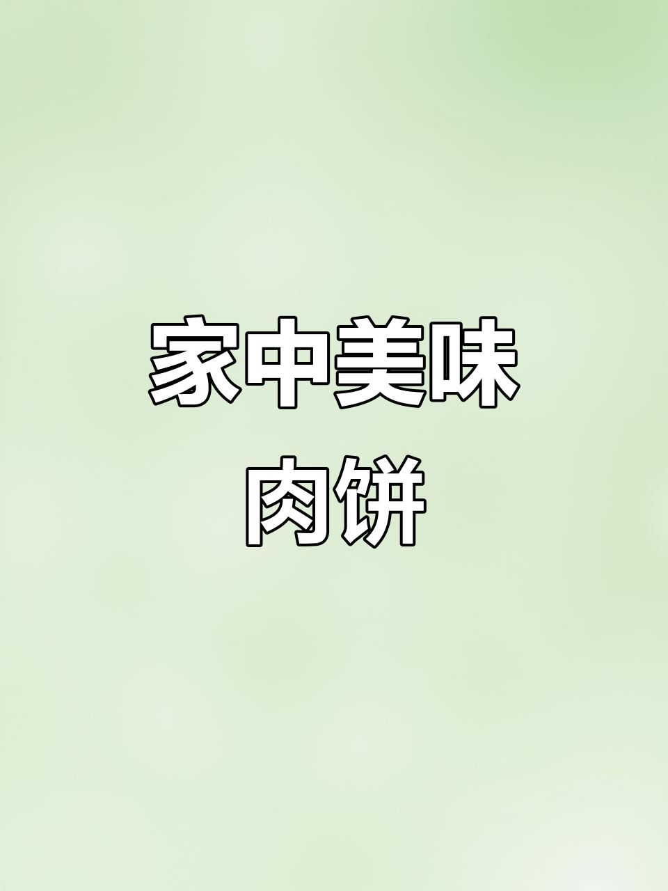 梅干菜肉饼，简单又美味，平底锅轻松搞定！