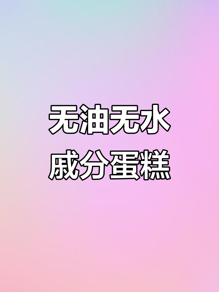 戚风蛋糕成功秘诀，6寸8寸同烤技巧大揭秘