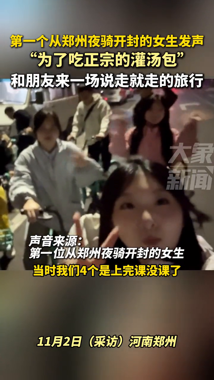 第一个从郑州夜骑开封的女生发声:为了吃正宗灌汤包