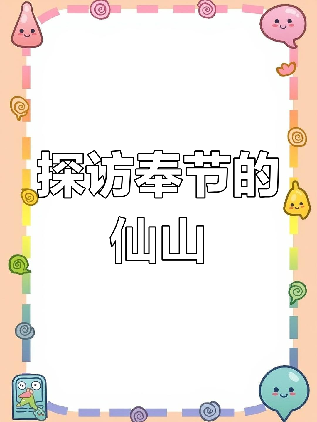 奉节秘境,仙气满满的神秘之地